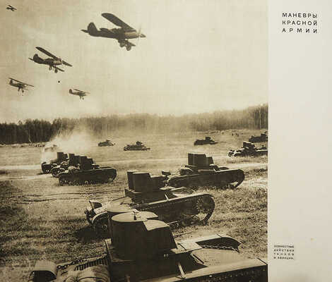 [Художник альбома Эль Лисицкий]. Рабоче-крестьянская Красная армия. М.: Изогиз, 1934.